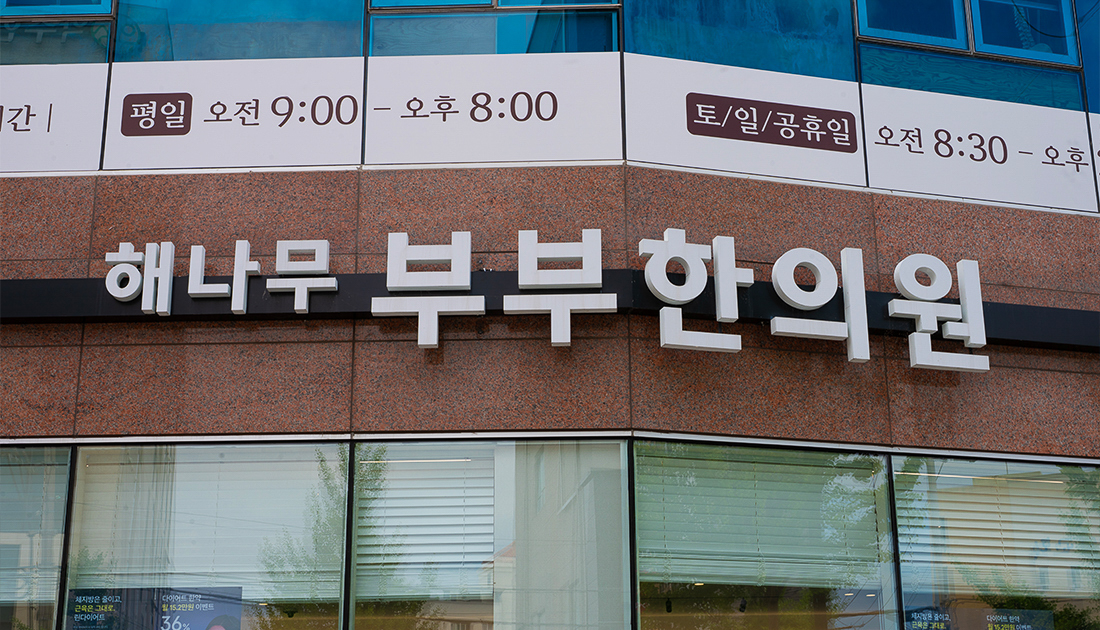 부부한의원 1층 외부